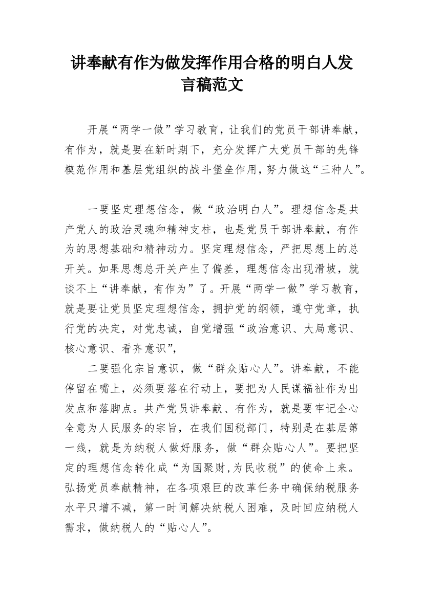 讲奉献有作为做发挥作用合格的明白人发言稿范文