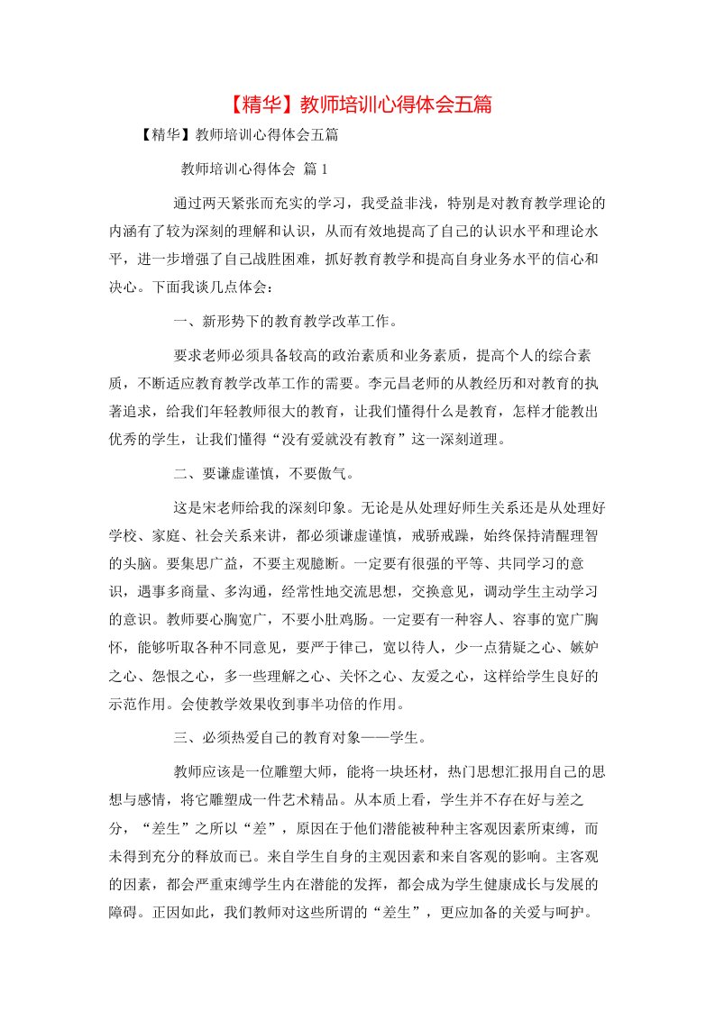 精华教师培训心得体会五篇