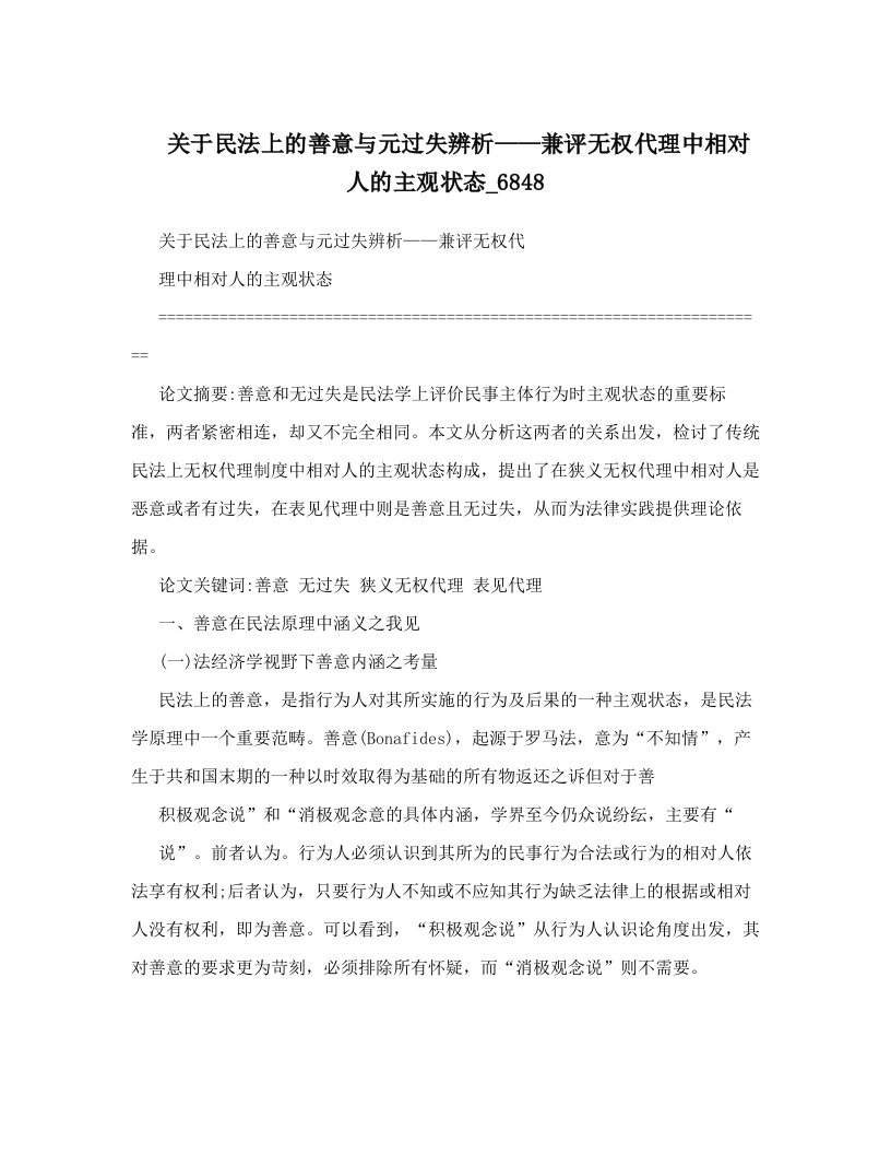 关于民法上的善意与元过失辨析——兼评无权代理中相对人的主观状态_6848