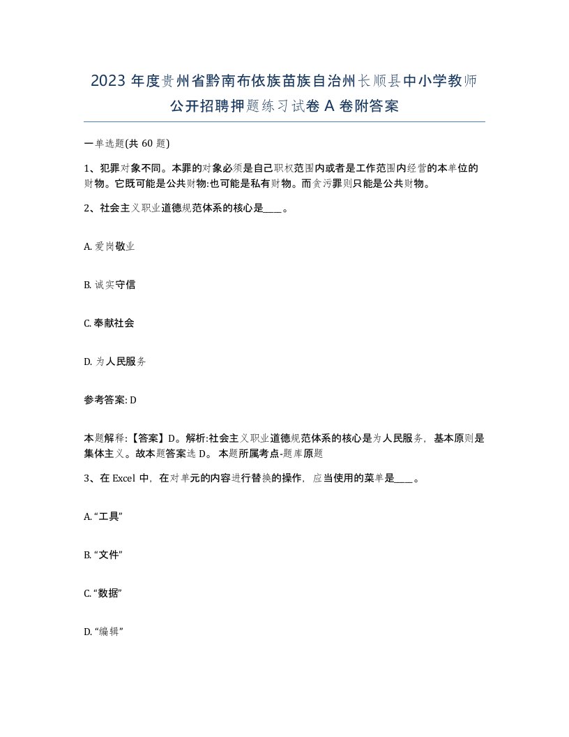 2023年度贵州省黔南布依族苗族自治州长顺县中小学教师公开招聘押题练习试卷A卷附答案