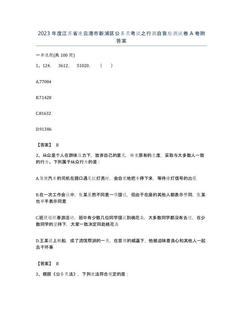 2023年度江苏省连云港市新浦区公务员考试之行测自我检测试卷A卷附答案