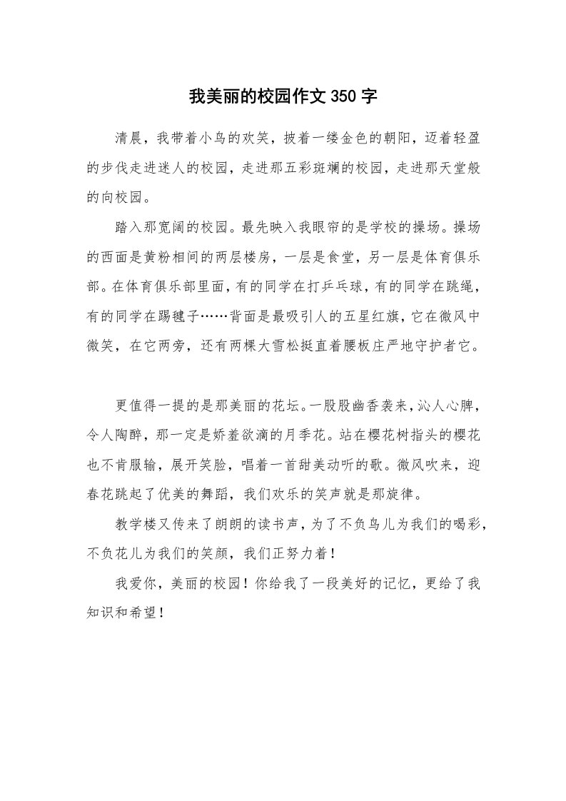 我美丽的校园作文350字