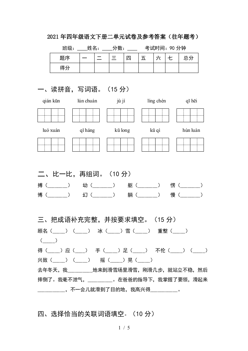 2021年四年级语文下册二单元试卷及参考答案(往年题考)