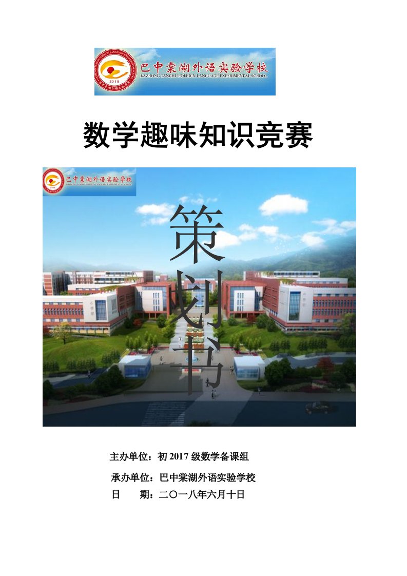 初中数学趣味知识竞赛策划书