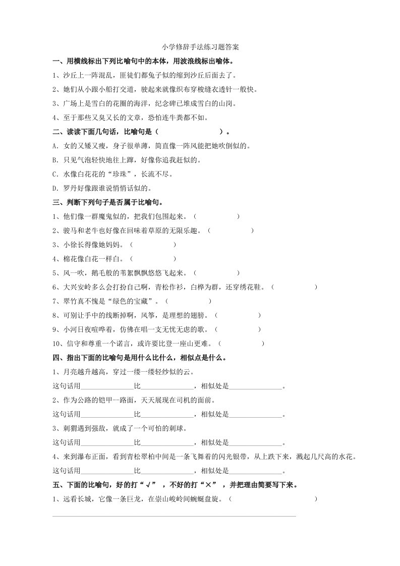 小学修辞手法练习题有答案