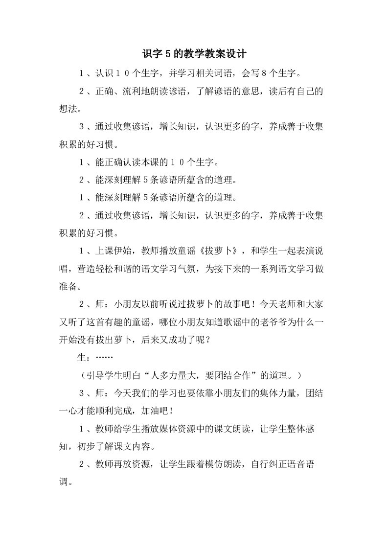 识字5的教学教案设计