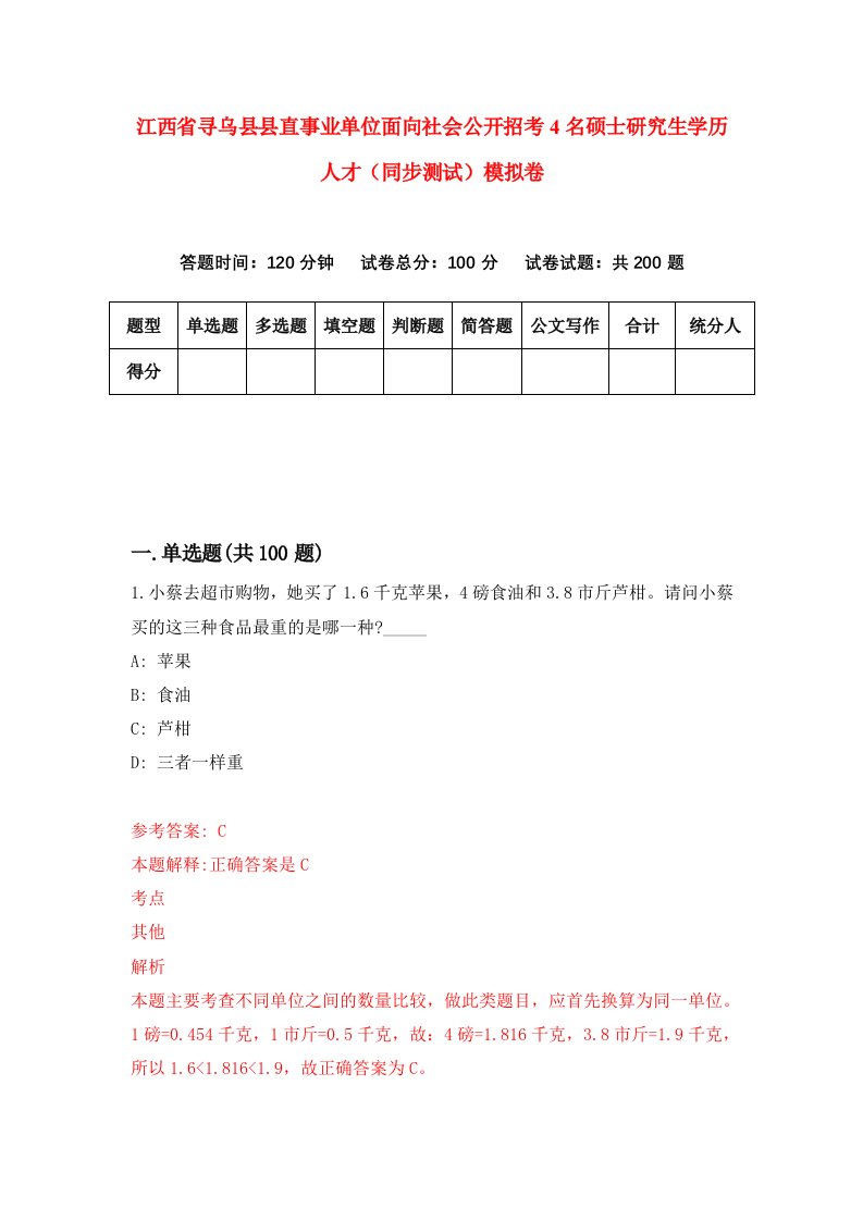 江西省寻乌县县直事业单位面向社会公开招考4名硕士研究生学历人才同步测试模拟卷第6套