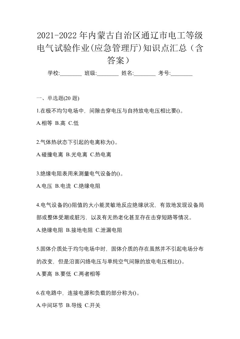 2021-2022年内蒙古自治区通辽市电工等级电气试验作业应急管理厅知识点汇总含答案