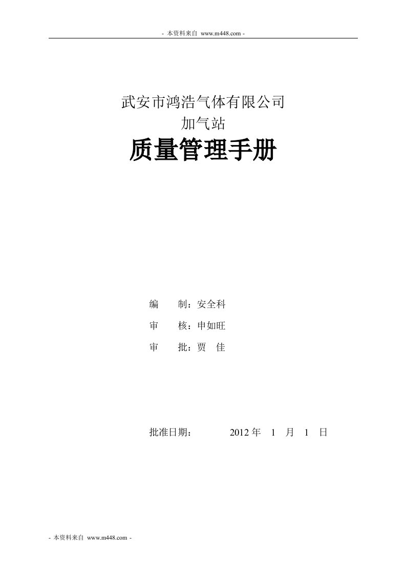 《2012年鸿浩气体公司加气站质量管理手册》(81页)-质量制度表格