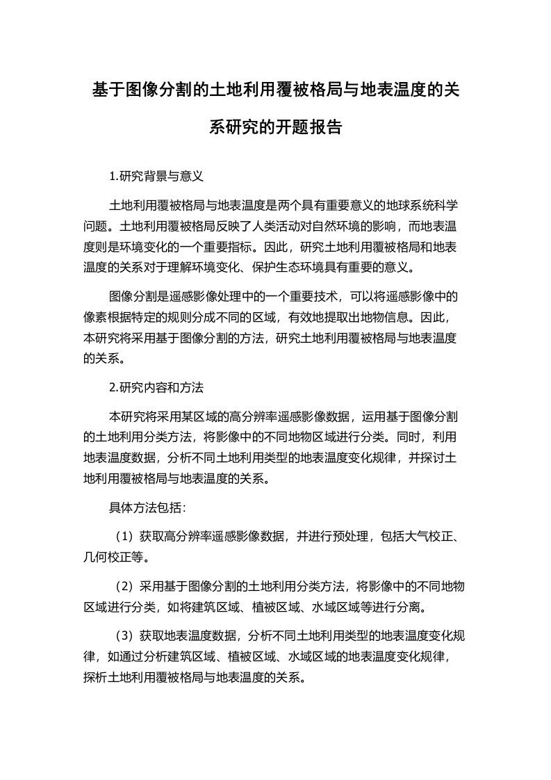 基于图像分割的土地利用覆被格局与地表温度的关系研究的开题报告