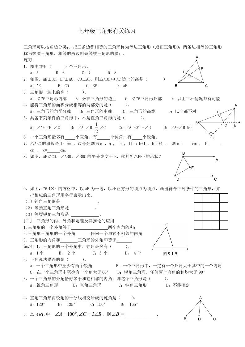 七年级三角形练习巩固提高2份