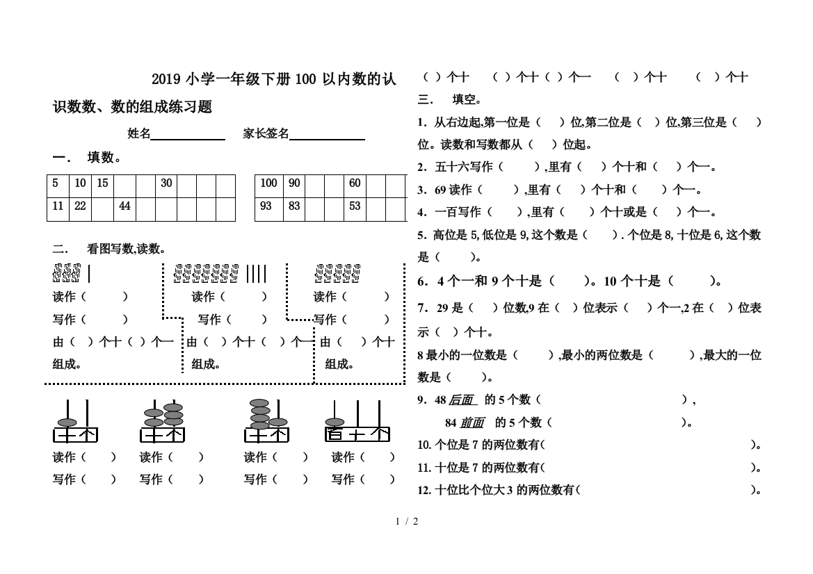 2019小学一年级下册100以内数的认识数数、数的组成练习题