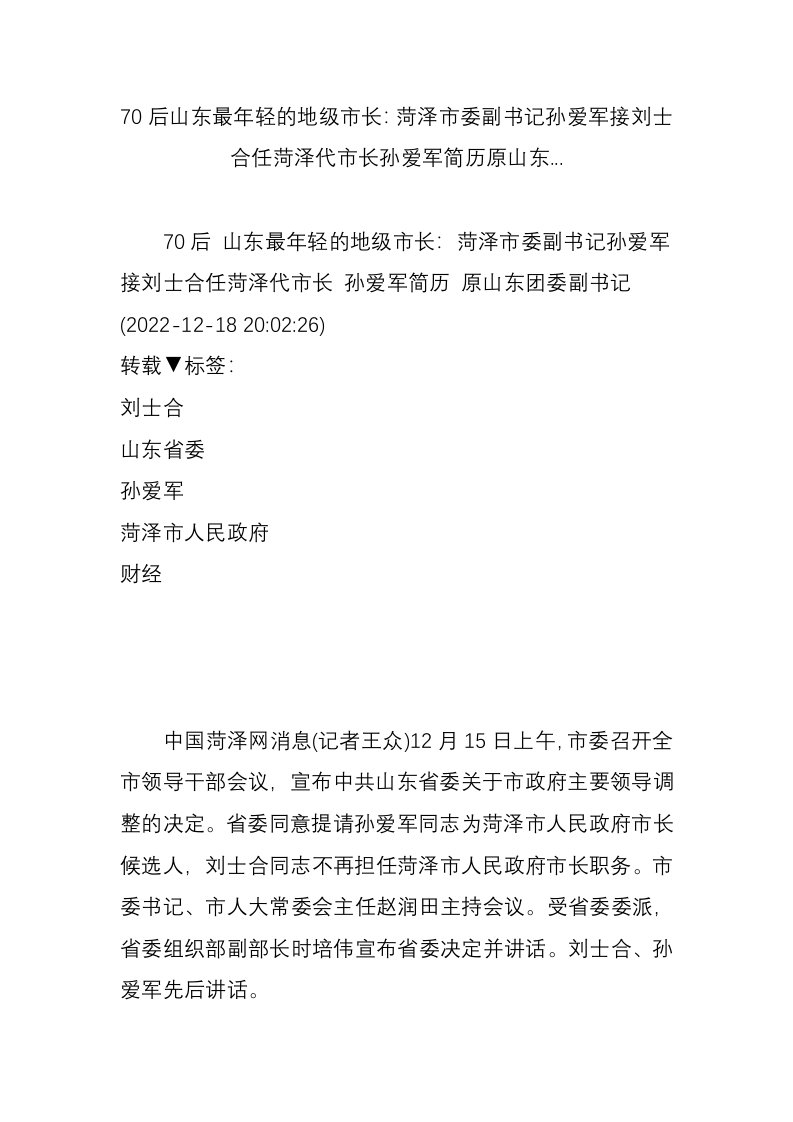 最新70后山东最年轻的地级市长：菏泽市委副书记孙爱军接刘士合任菏泽代市长孙爱军简历原山东