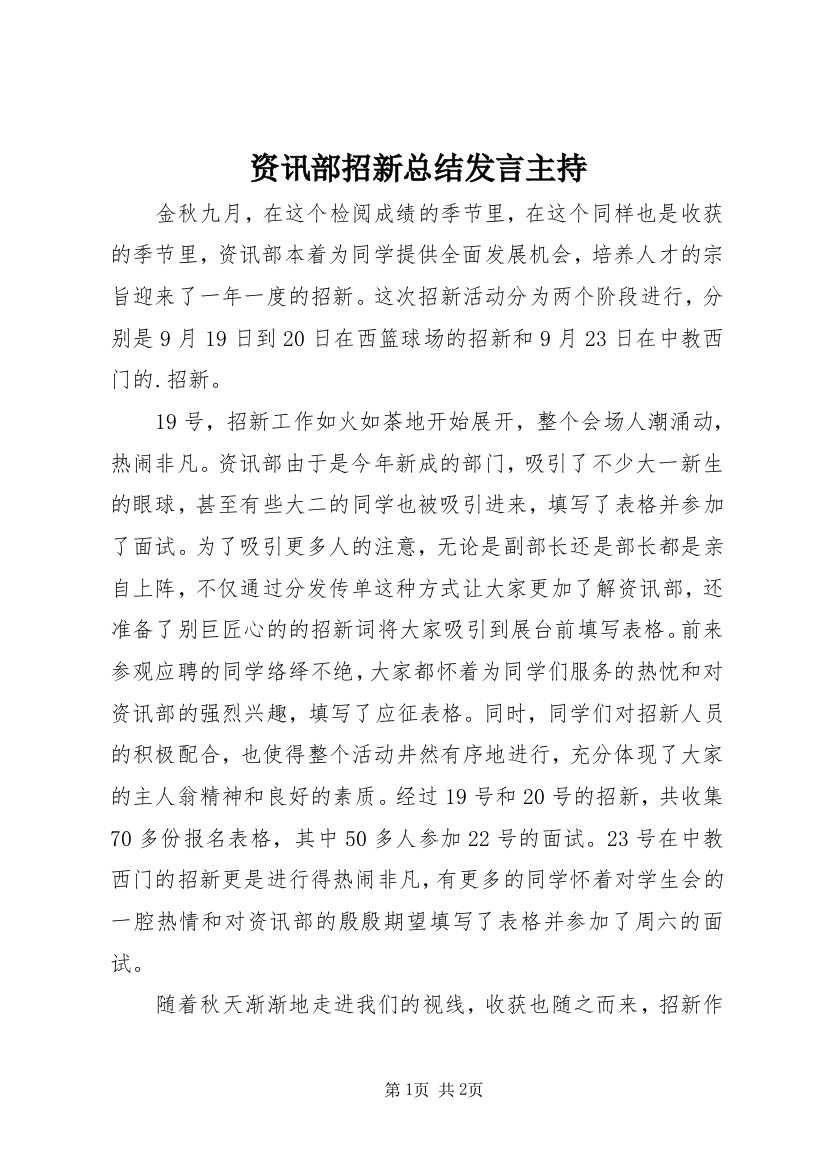 资讯部招新总结发言主持