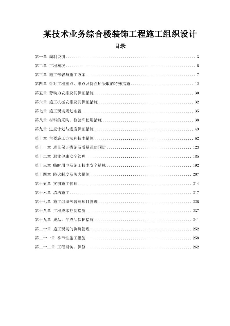 某技术业务综合楼装饰工程施工组织设计