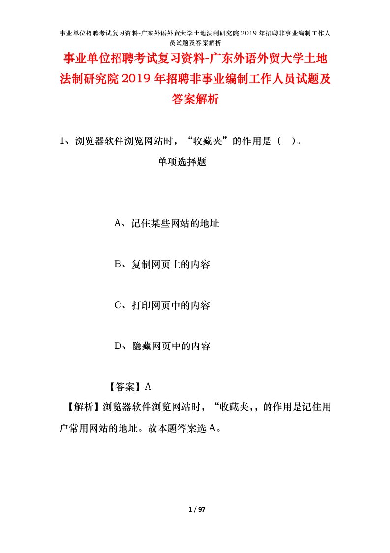 事业单位招聘考试复习资料-广东外语外贸大学土地法制研究院2019年招聘非事业编制工作人员试题及答案解析