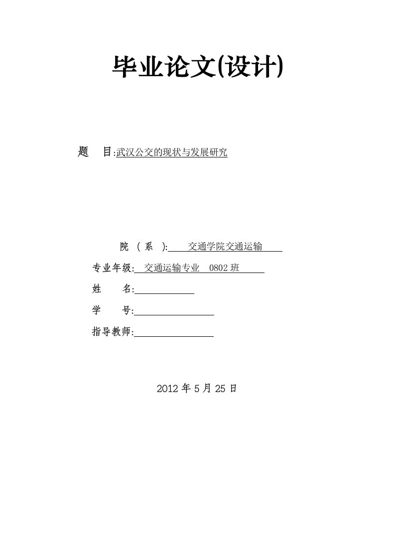 武汉公交的现状与发展研究