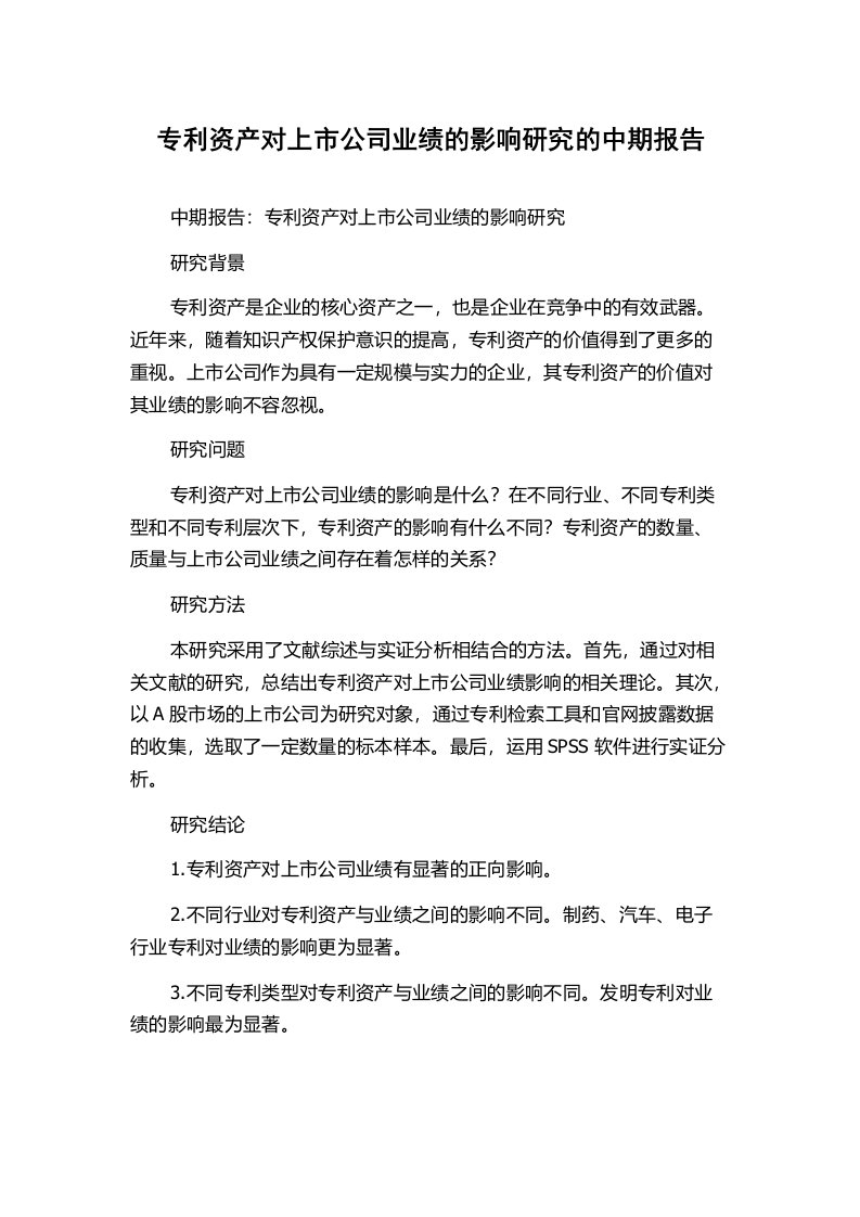 专利资产对上市公司业绩的影响研究的中期报告