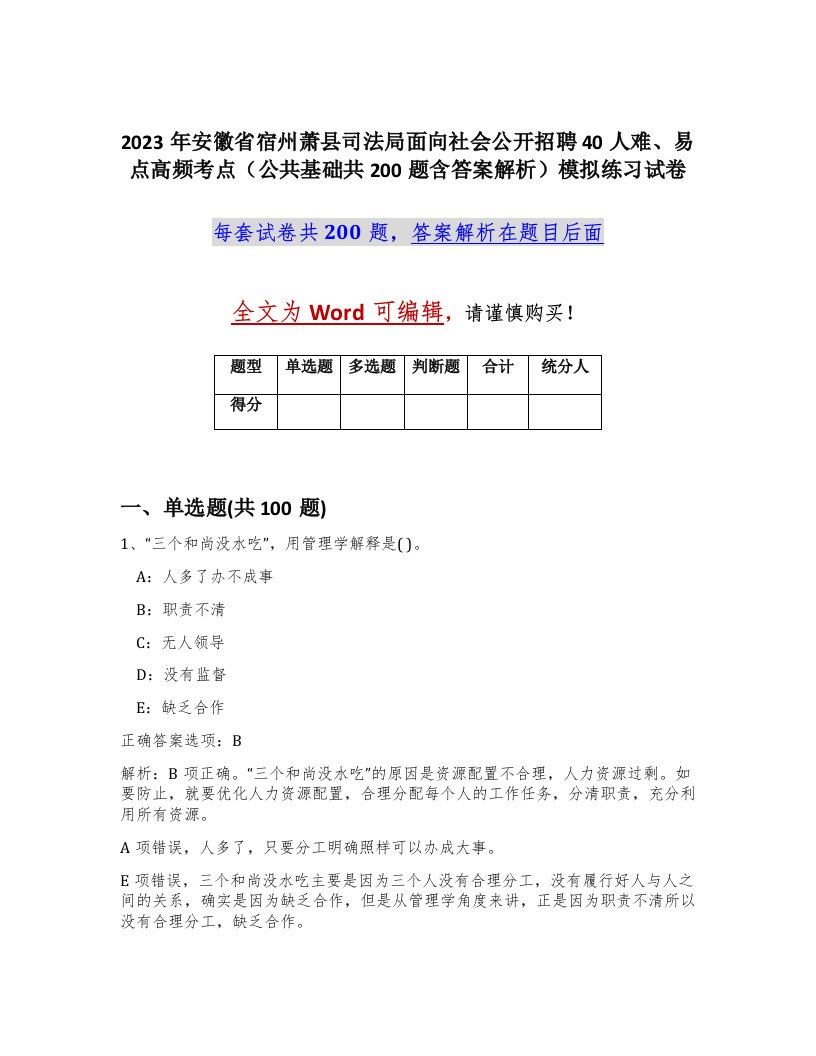 2023年安徽省宿州萧县司法局面向社会公开招聘40人难易点高频考点公共基础共200题含答案解析模拟练习试卷