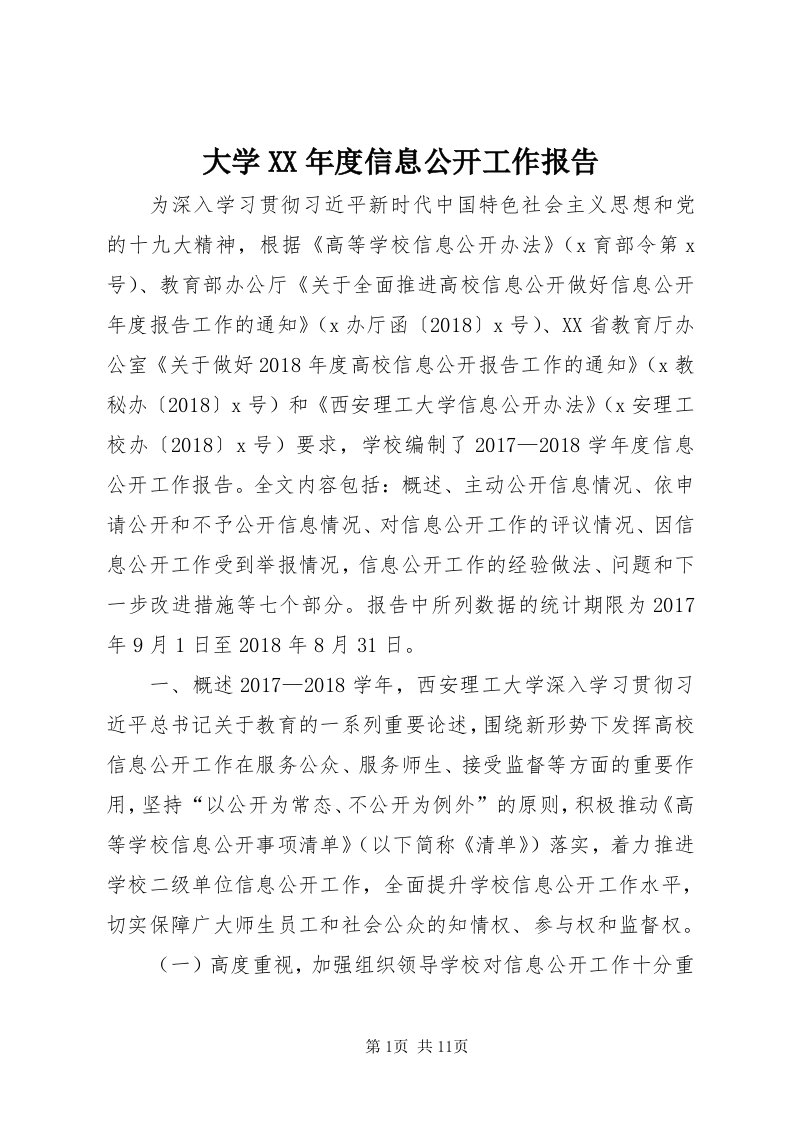 大学某年度信息公开工作报告