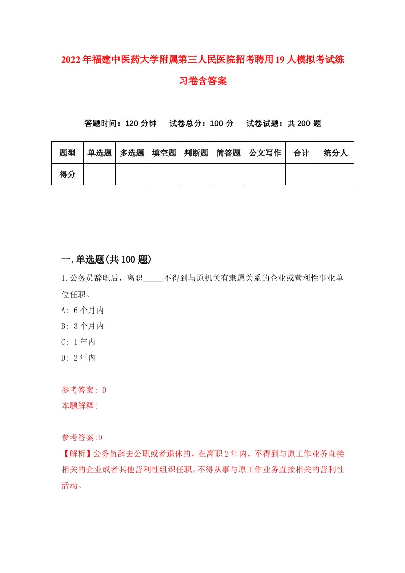 2022年福建中医药大学附属第三人民医院招考聘用19人模拟考试练习卷含答案6