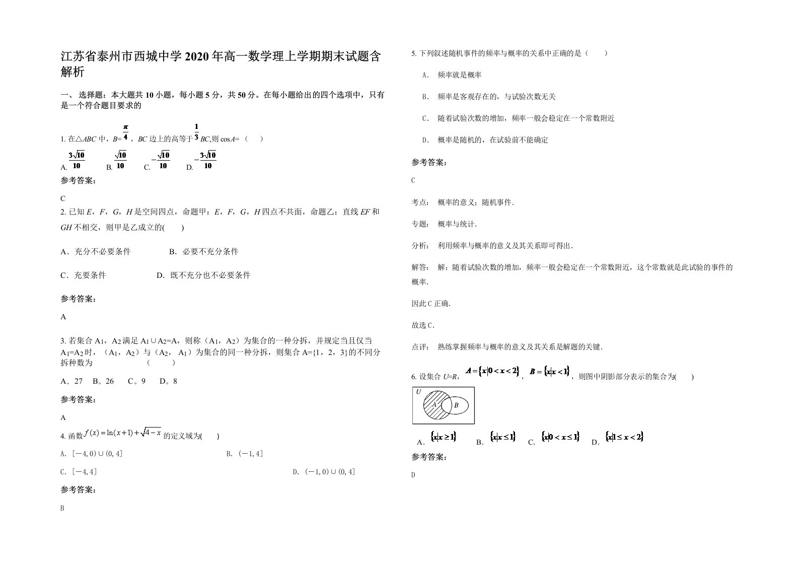 江苏省泰州市西城中学2020年高一数学理上学期期末试题含解析