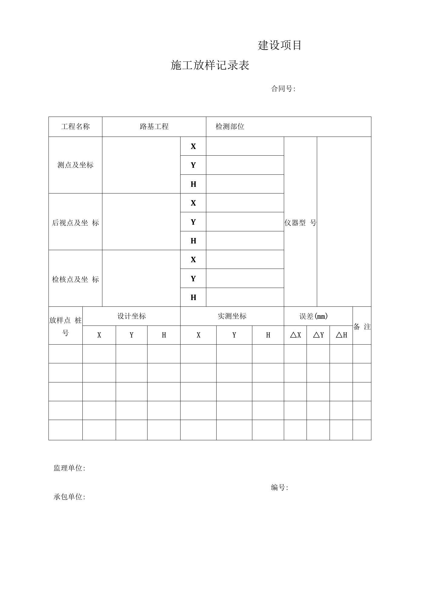 施工放样记录表