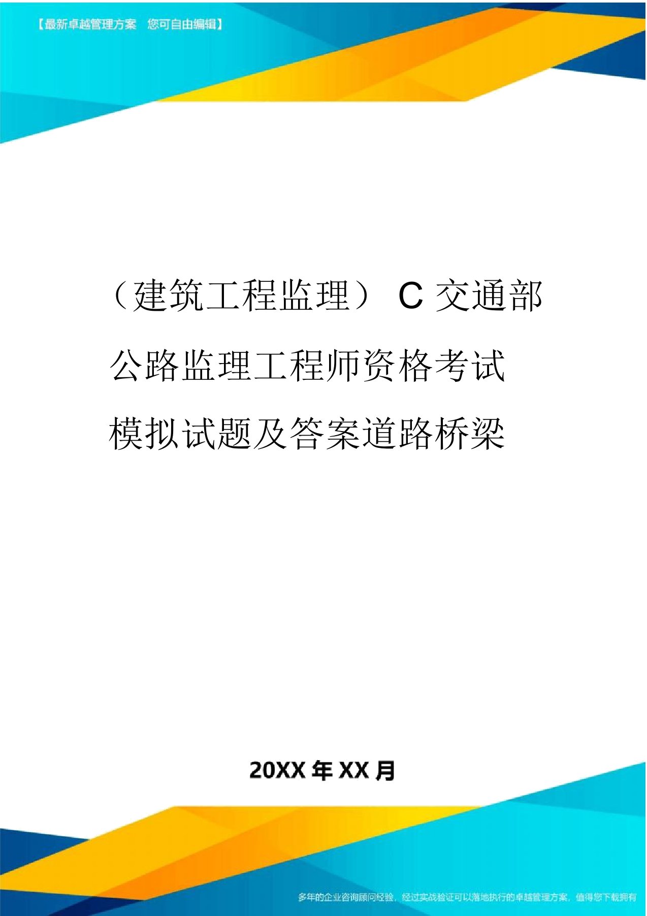 (建筑工程监理)C交通部公路监理工程师资格考试模拟试题及答案道路桥梁精编