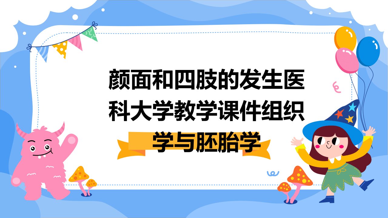 颜面和四肢的发生医科大学教学课件组织学与胚胎学