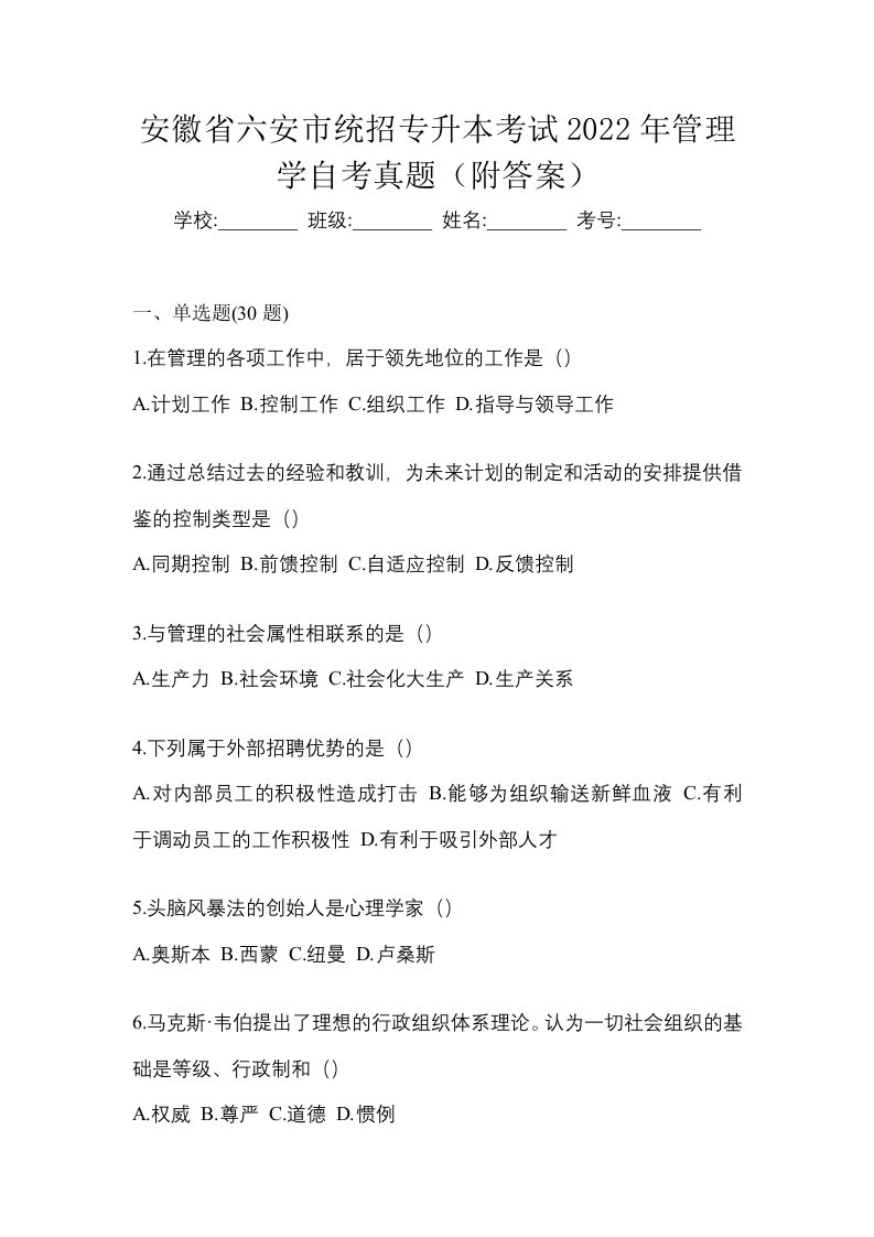 安徽省六安市统招专升本考试2022年管理学自考真题附答案