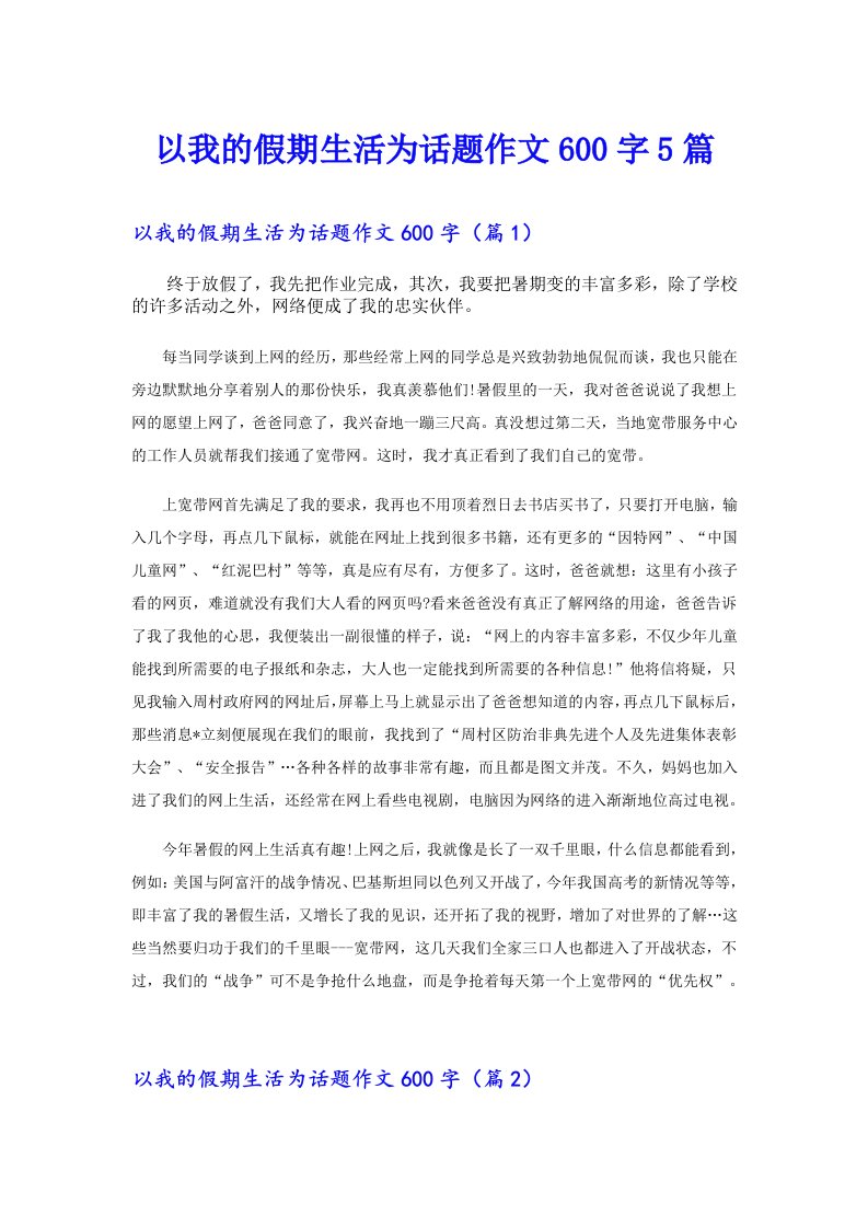 以我的假期生活为话题作文600字5篇