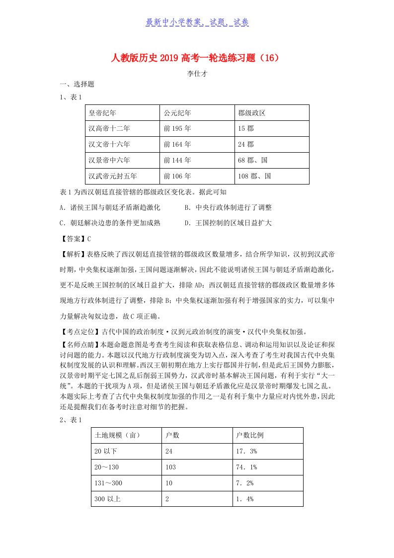 2019年高考历史一轮复习选练习题16含解析新人教版