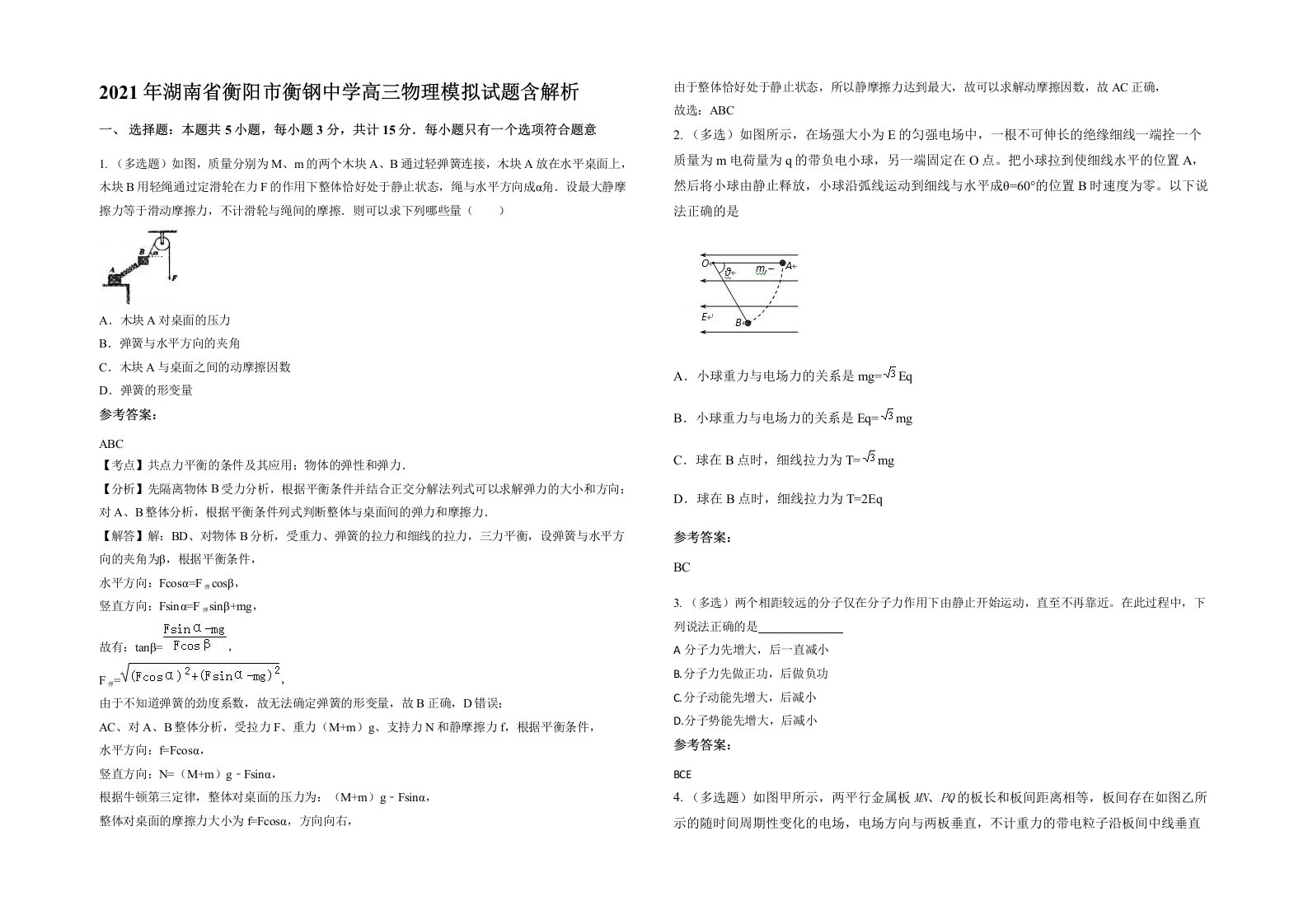 2021年湖南省衡阳市衡钢中学高三物理模拟试题含解析