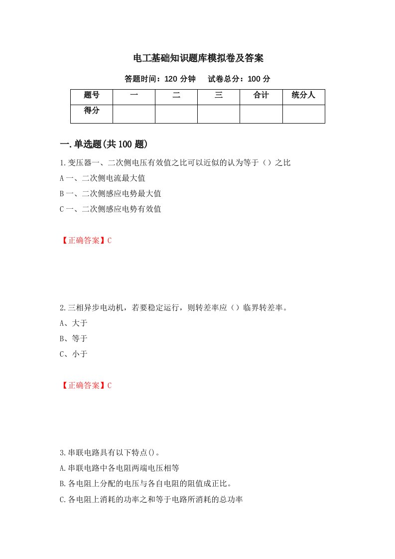 电工基础知识题库模拟卷及答案第100期