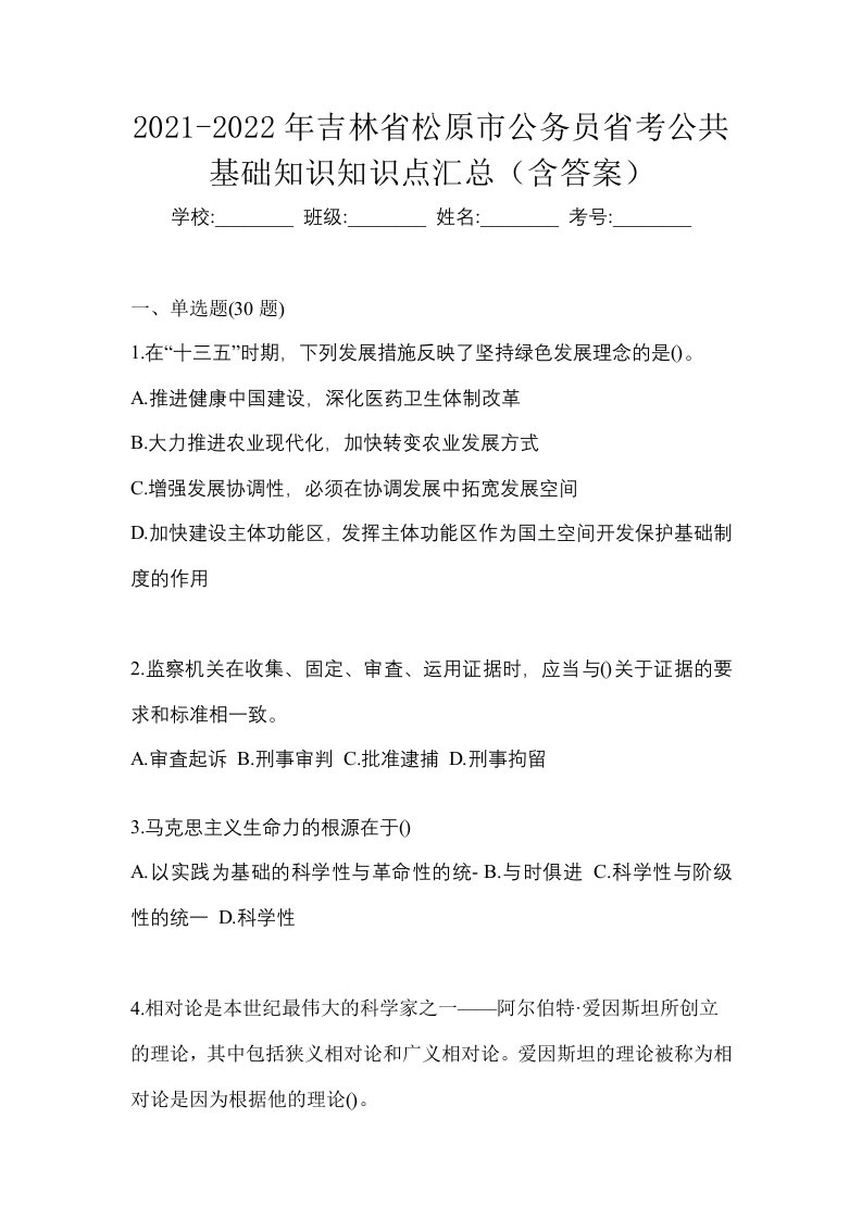 2021-2022年吉林省松原市公务员省考公共基础知识知识点汇总含答案