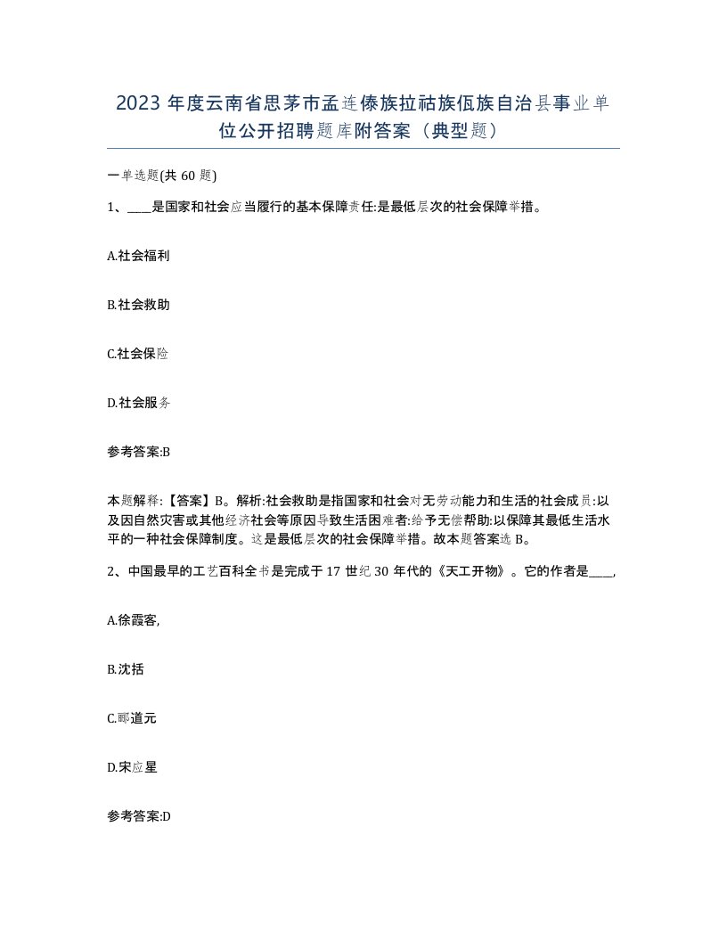 2023年度云南省思茅市孟连傣族拉祜族佤族自治县事业单位公开招聘题库附答案典型题