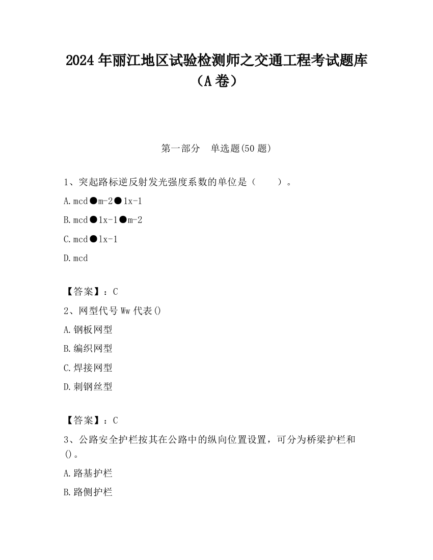 2024年丽江地区试验检测师之交通工程考试题库（A卷）