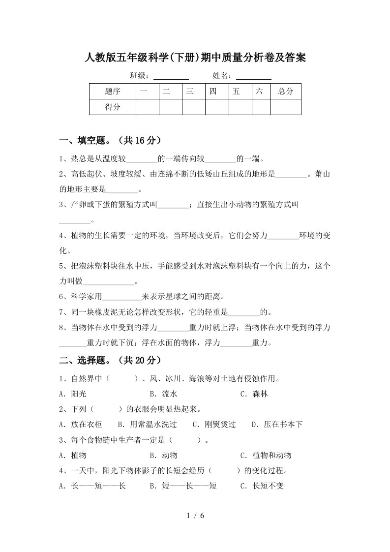 人教版五年级科学下册期中质量分析卷及答案