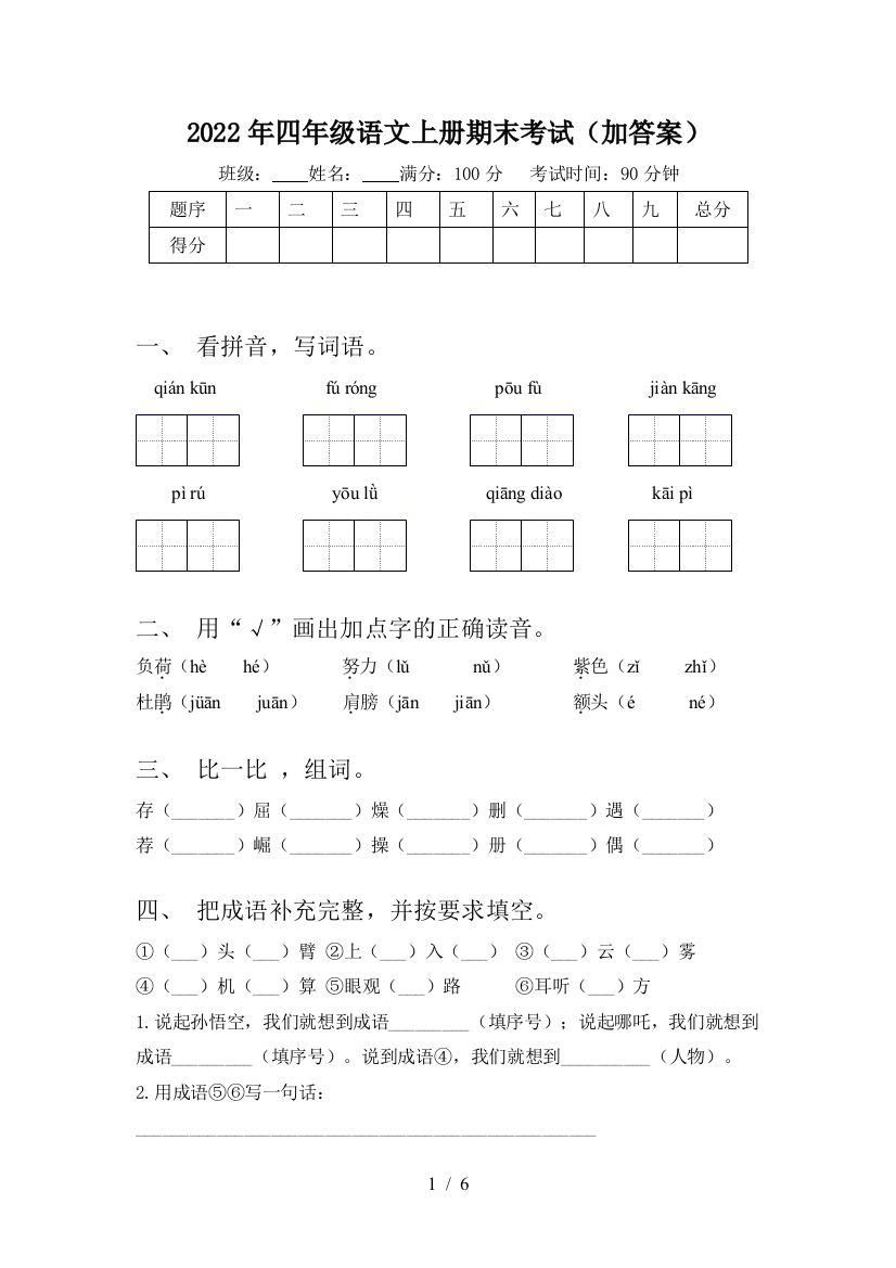 2022年四年级语文上册期末考试(加答案)