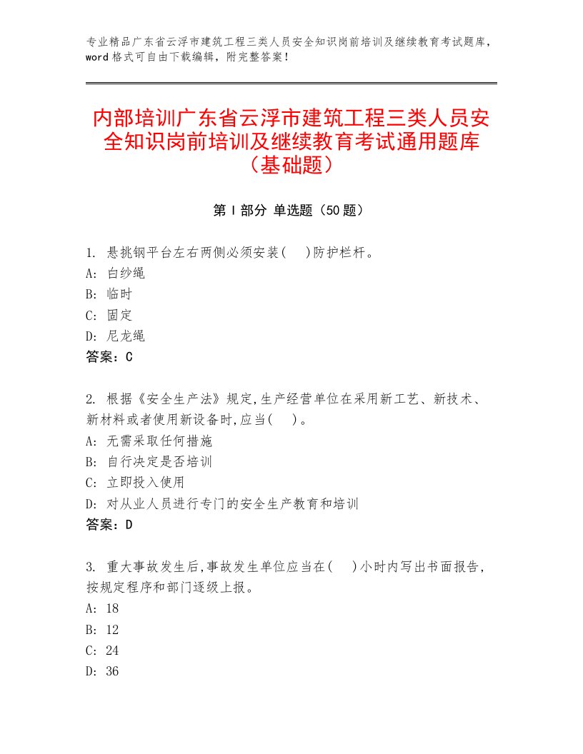 内部培训广东省云浮市建筑工程三类人员安全知识岗前培训及继续教育考试通用题库（基础题）