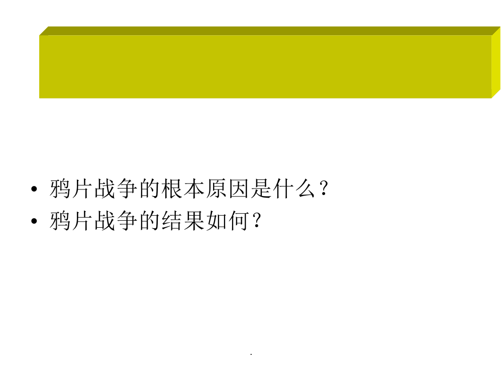 第课第二次鸦片战争期间列强侵华罪行