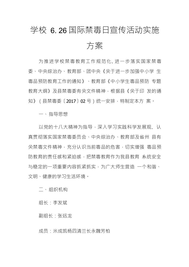 学校626国际禁毒日宣传活动实施方案