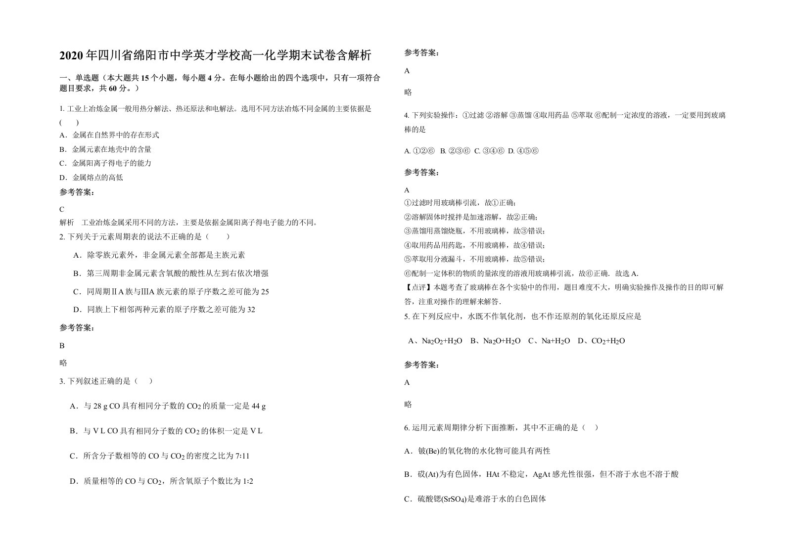 2020年四川省绵阳市中学英才学校高一化学期末试卷含解析