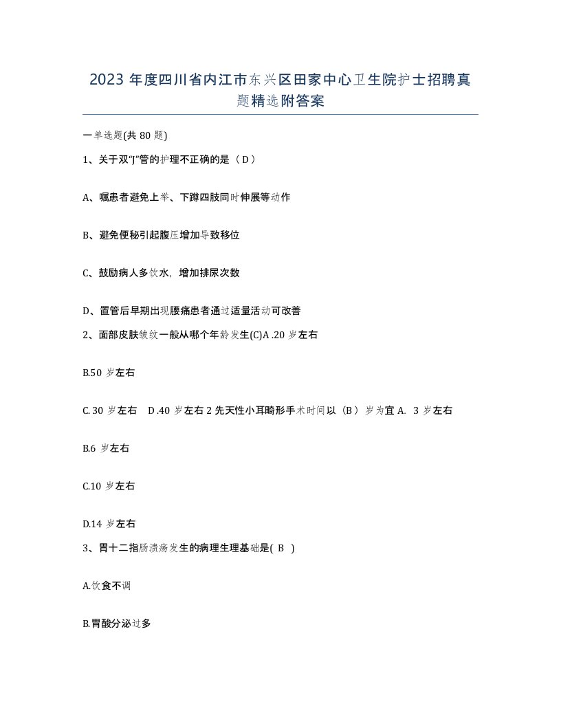 2023年度四川省内江市东兴区田家中心卫生院护士招聘真题附答案