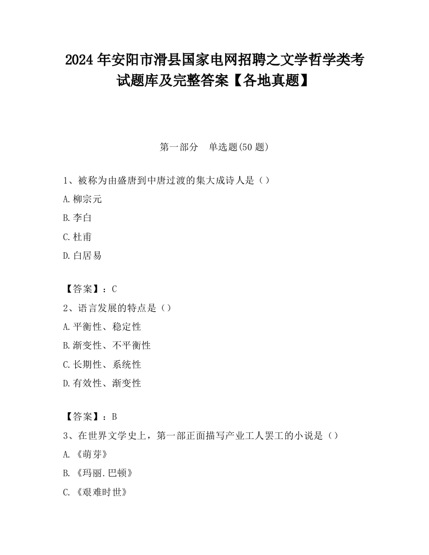 2024年安阳市滑县国家电网招聘之文学哲学类考试题库及完整答案【各地真题】