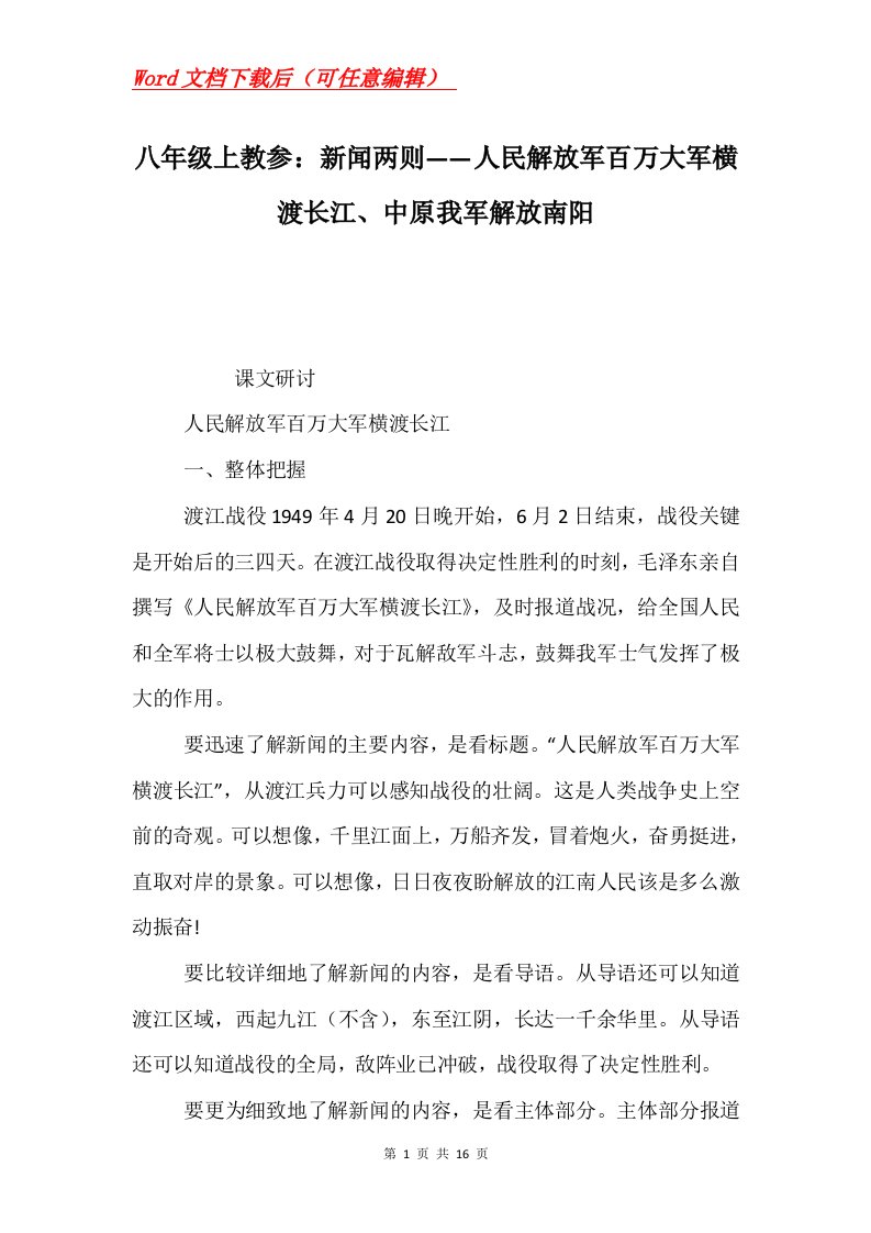 八年级上教参新闻两则人民解放军百万大军横渡长江中原我军解放南阳