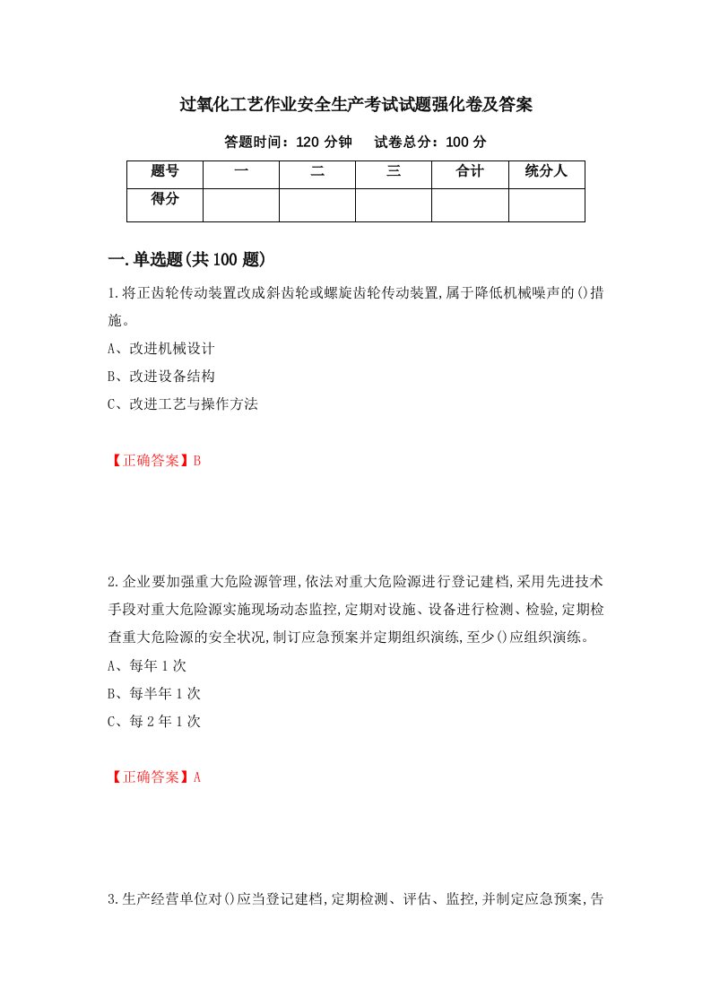 过氧化工艺作业安全生产考试试题强化卷及答案第27卷