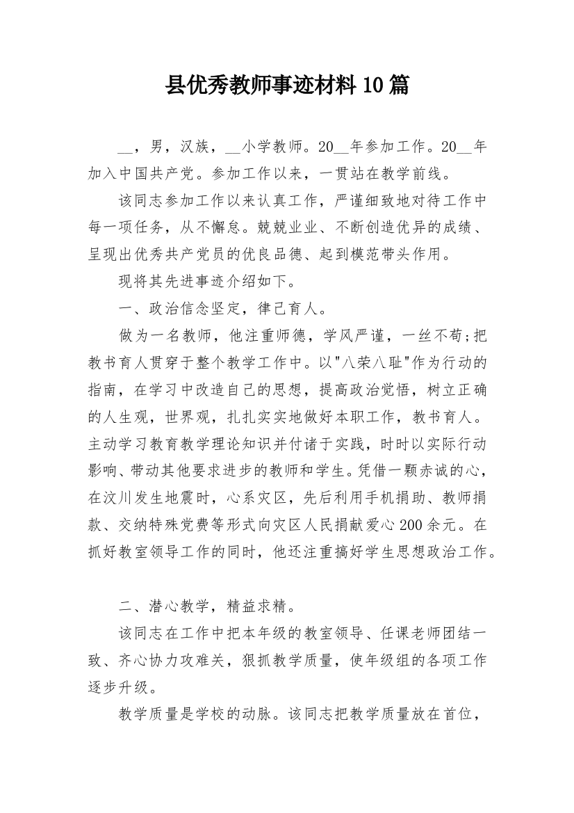 县优秀教师事迹材料10篇