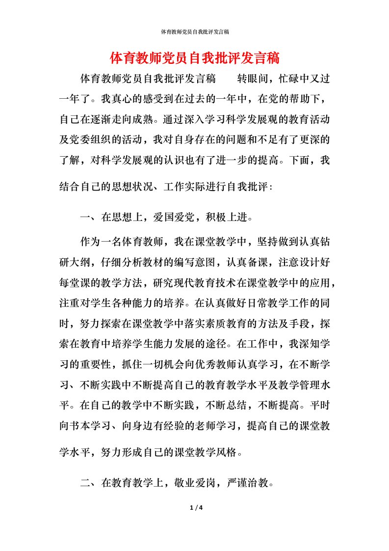 精编体育教师党员自我批评发言稿