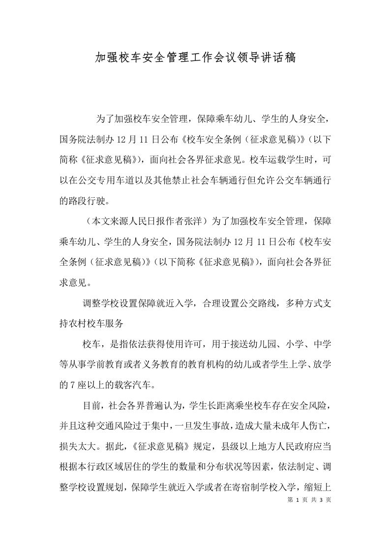 加强校车安全管理工作会议领导讲话稿